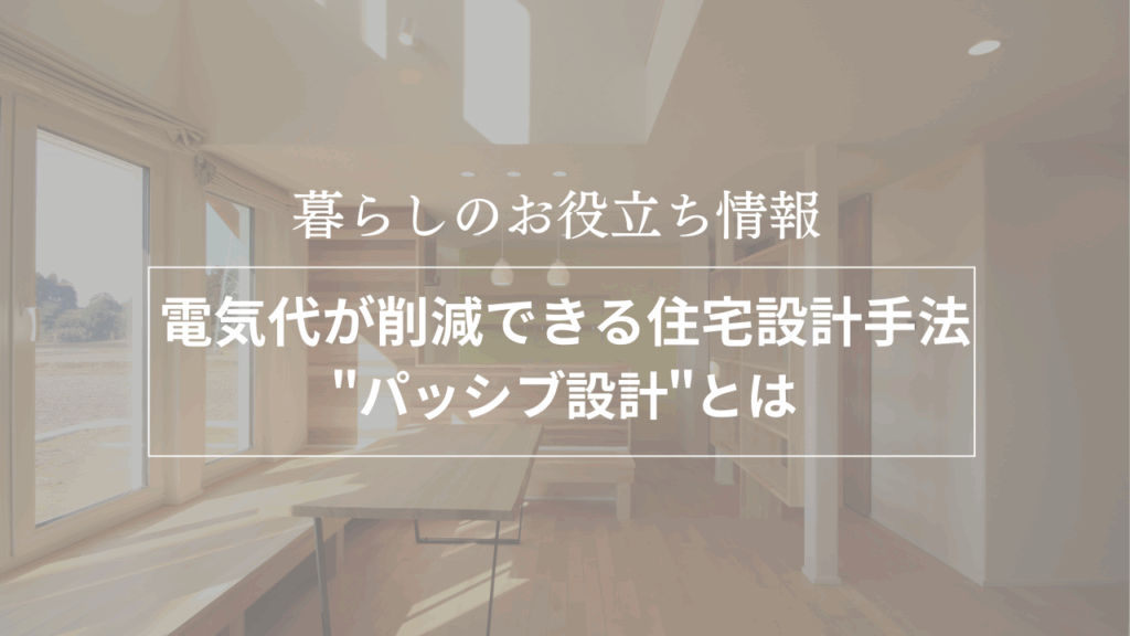 電気代が削減できる住宅設計手法“パッシブ設計とは”