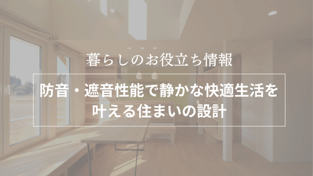 防音・遮音性能で静かな快適生活を叶える住まいの設計