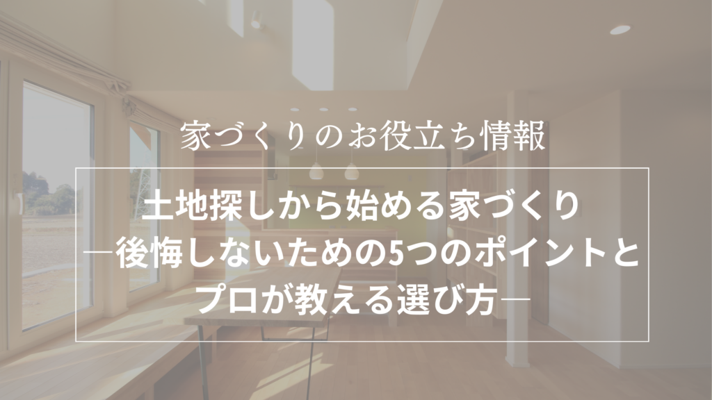 土地探しから始める家づくり―後悔しないための5つのポイントとプロが教える選び方―