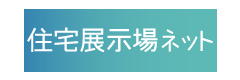住宅展示場ネット