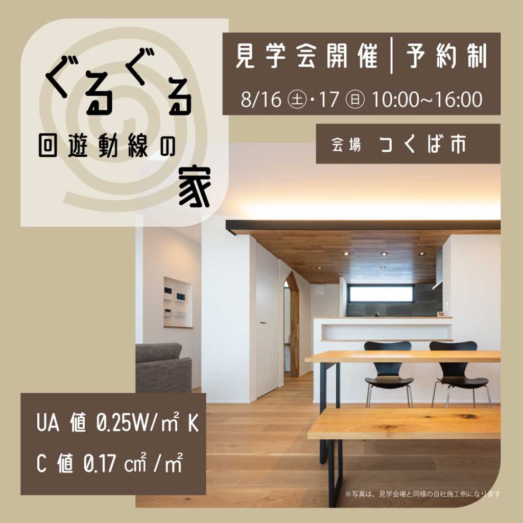 【2025年8月16日(土)・17日(日)つくば市】完成見学会を開催します！