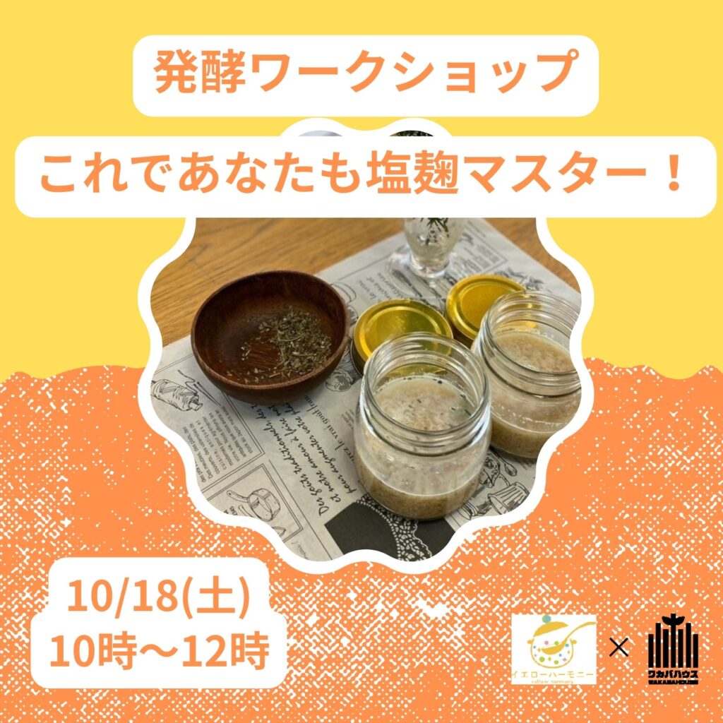 【2025年10月18日(土)】発酵ワークショップvol.2「これであなたも塩麴マスター」