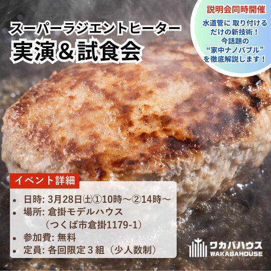 【3月28(土)スーパーラジエントヒーター】実演会のお知らせ