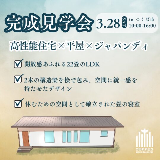 【2026年3月28日(土)つくば市】完成見学会を開催します！