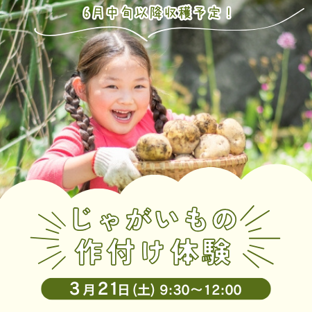【2026年3月21日(土)】「じゃがいもの作付け体験」inワカバ農園